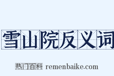 雪山院反义词是什么意思的图片